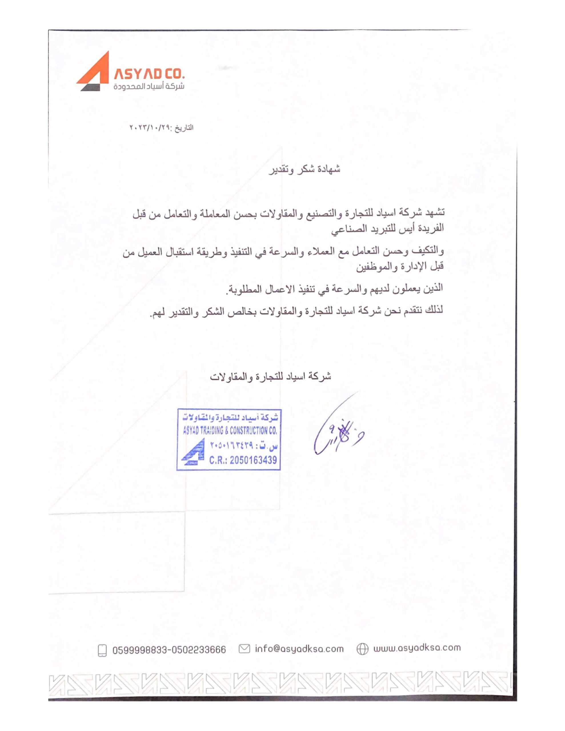 شركة أسياد المحدودة