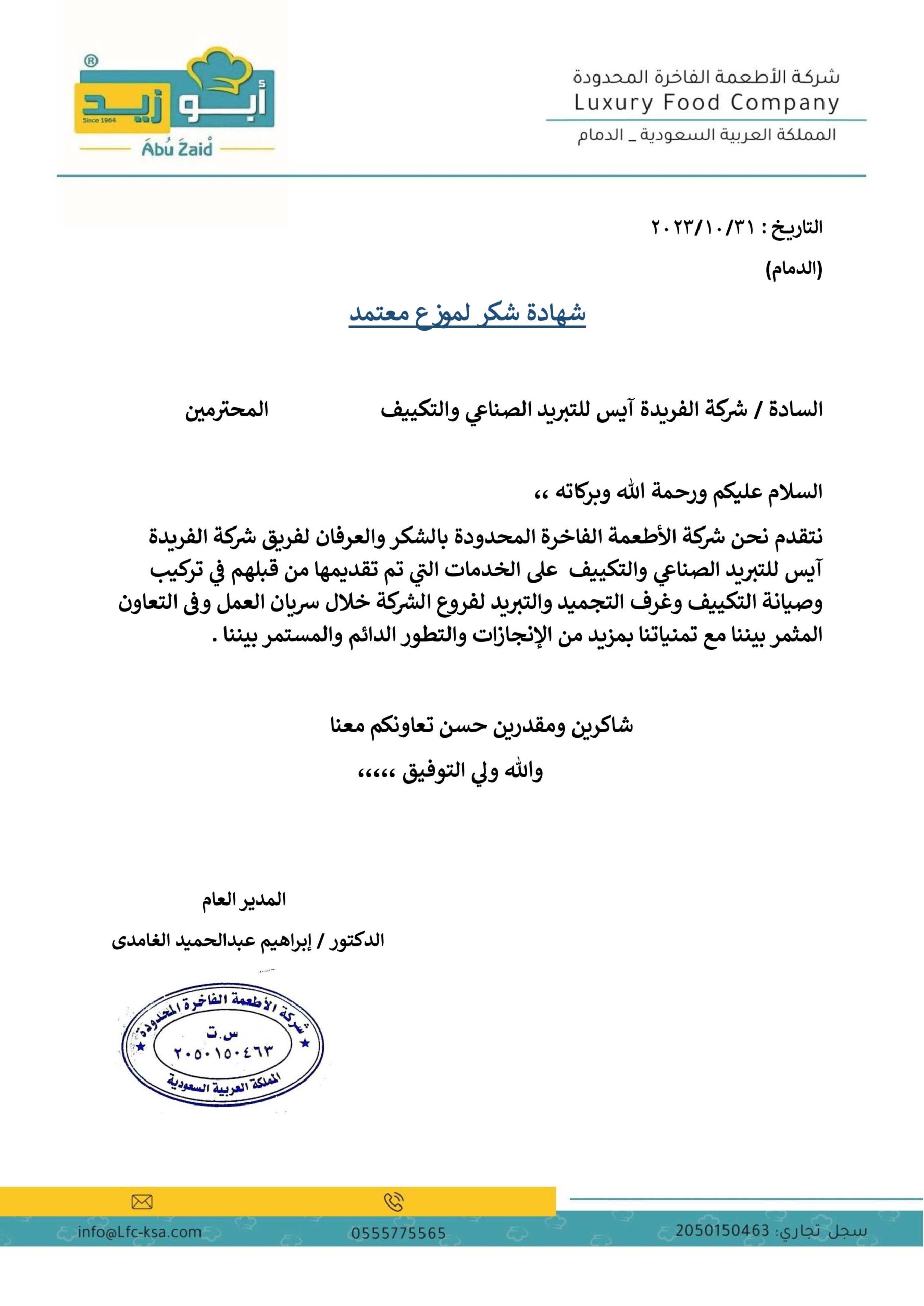 شركة الفريدة أيس