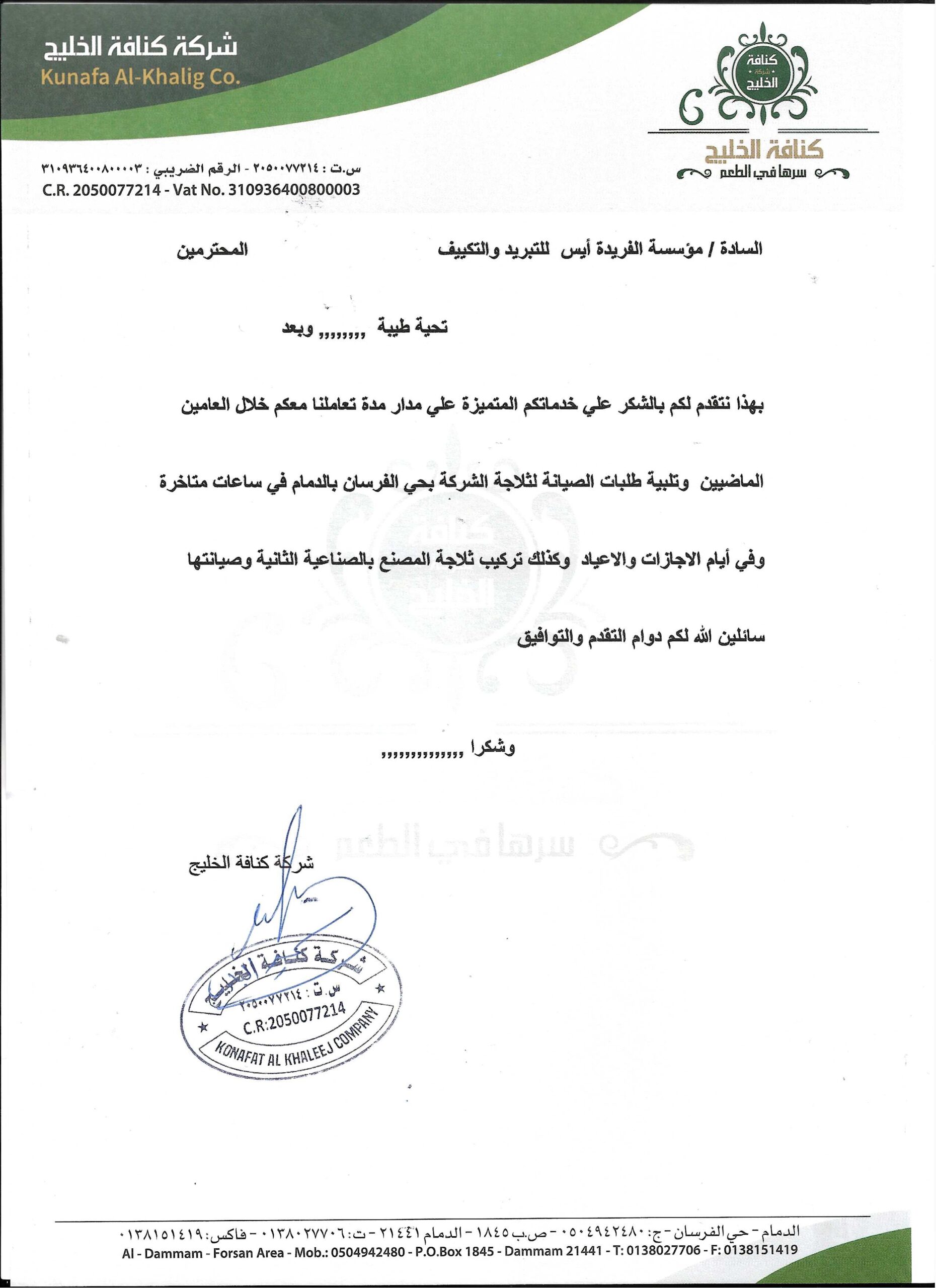 شركة كنافة الخليج